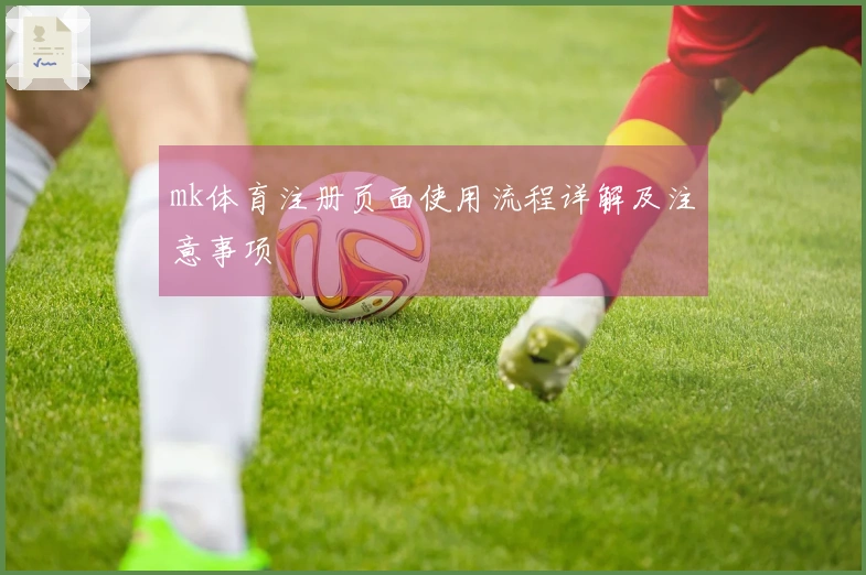 mk体育注册页面使用流程详解及注意事项