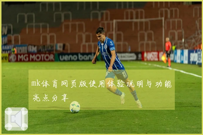 mk体育网页版使用体验说明与功能亮点分享