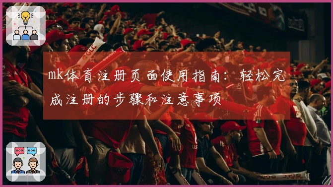 mk体育注册页面使用指南：轻松完成注册的步骤和注意事项