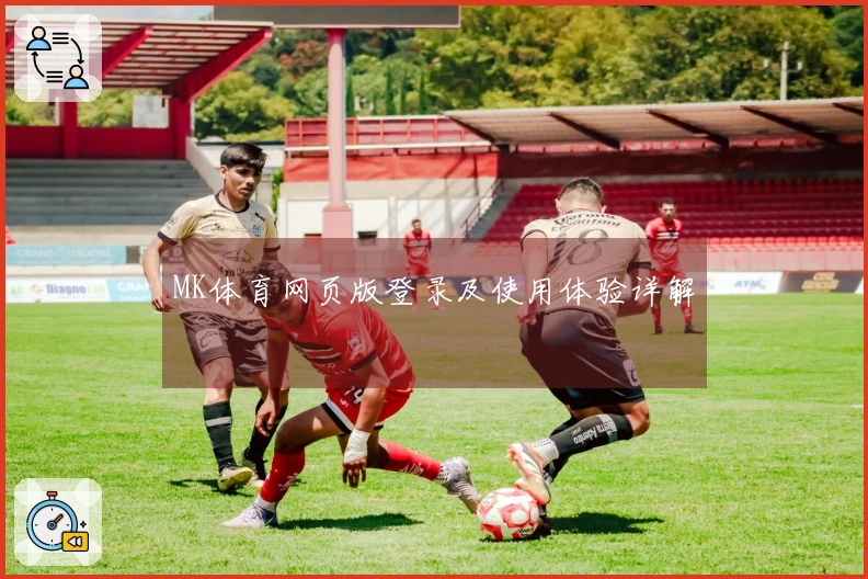 MK体育网页版登录及使用体验详解