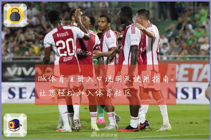 mk体育注册入口说明及使用指南,让您轻松加入体育社区