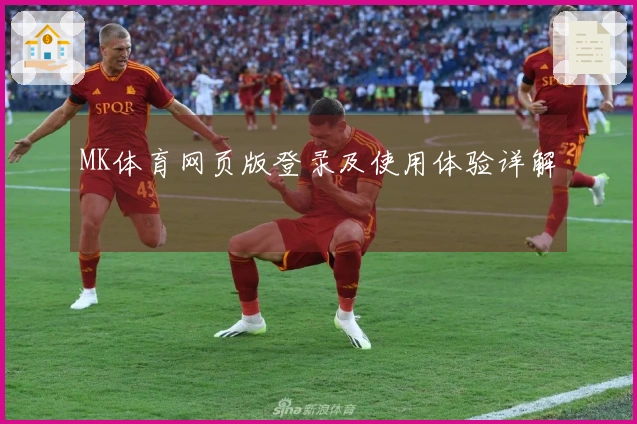 MK体育网页版登录及使用体验详解